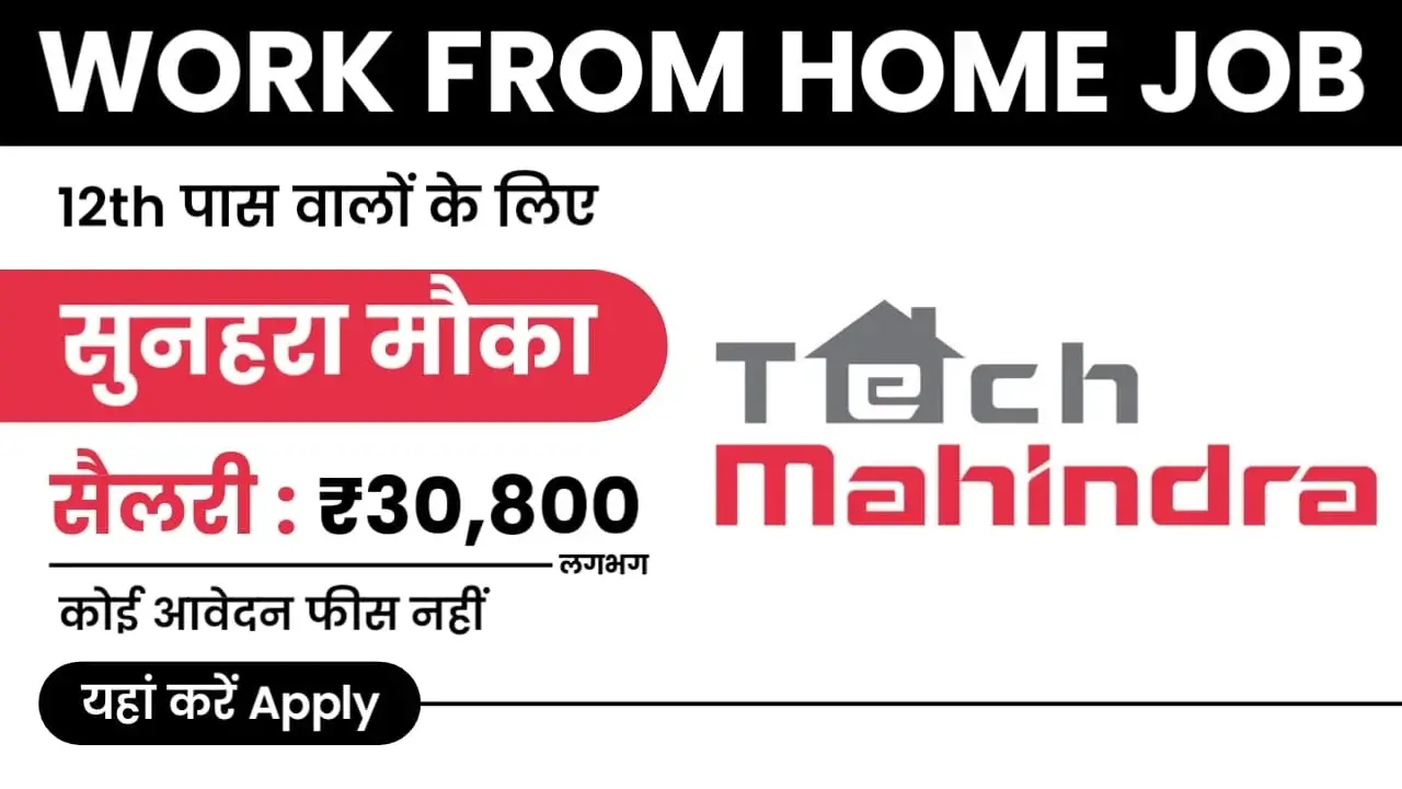 Tech Mahindra Work From Home Job 12th पास महिंद्रा में काम करके कमाओ