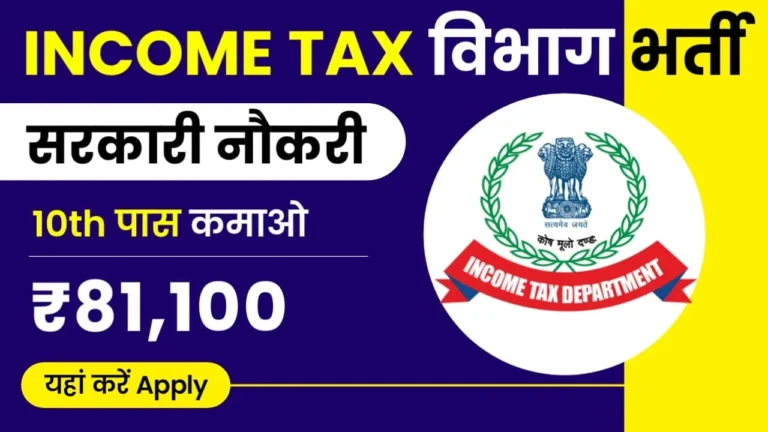 Income Tax Department Recruitment 2023