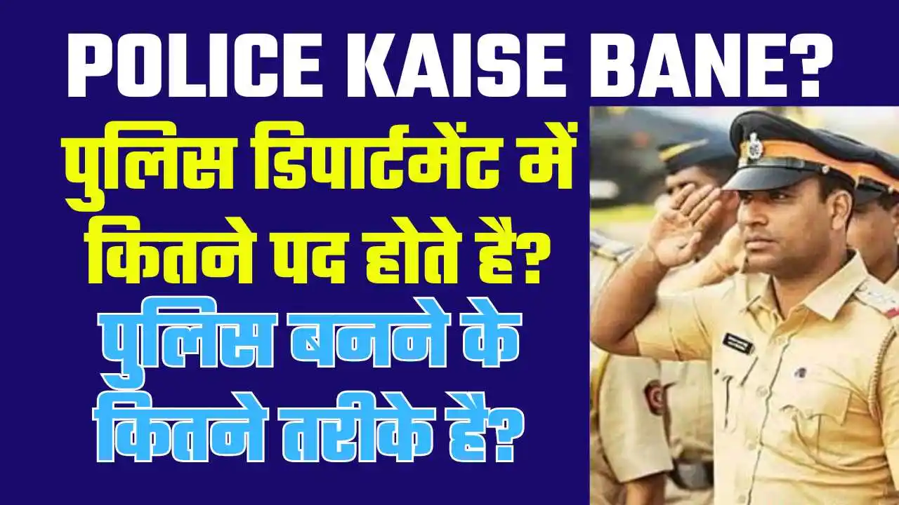 India Me Police Kaise Bane