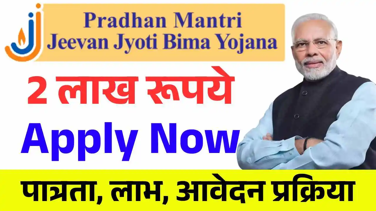 Pradhan Mantri Jeevan Jyoti Bima Yojana 2025: सरकार दे रही 2 लाख रूपये ...
