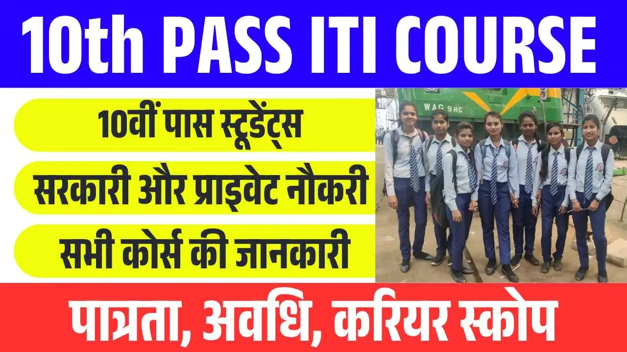 10th Ke Baad ITI Course
