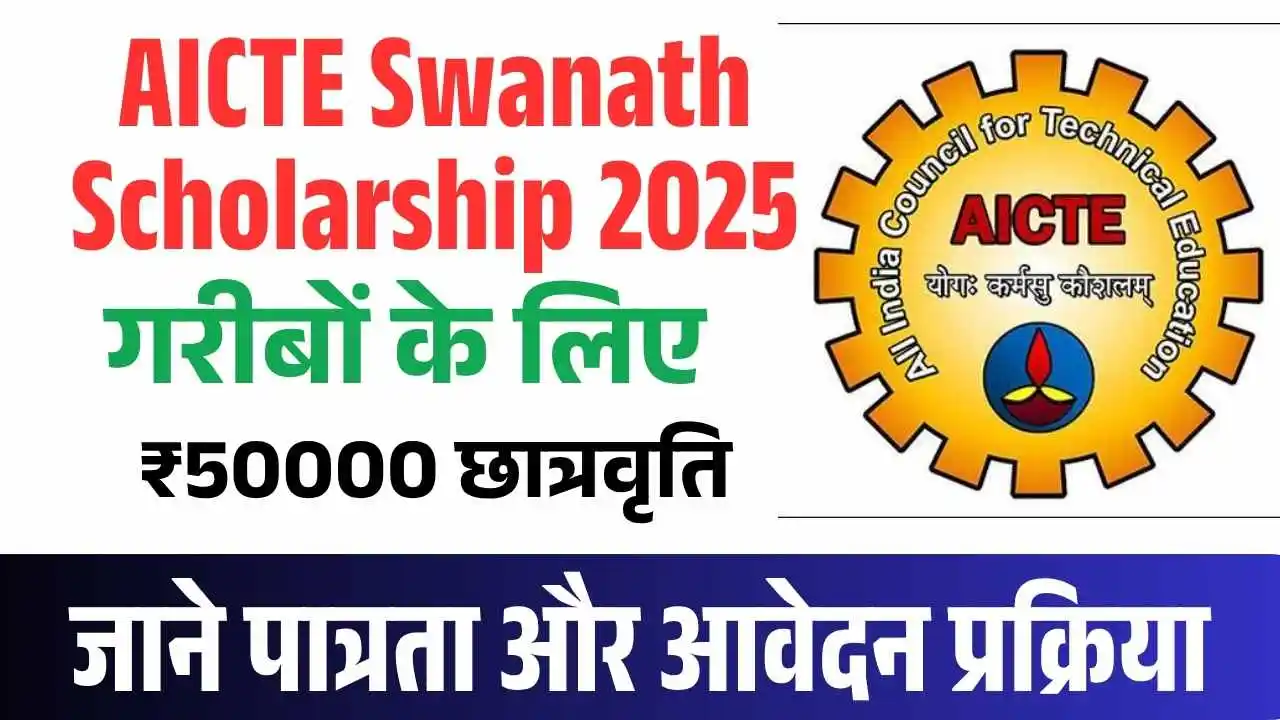 AICTE Swanath Scholarship 2025