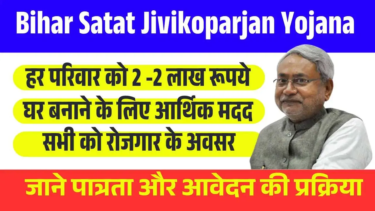 Bihar Satat Jivikoparjan Yojana क्या है? जाने सरकार से गरीबों को कैसे मिलेंगे 2 - 2 लाख रूपये