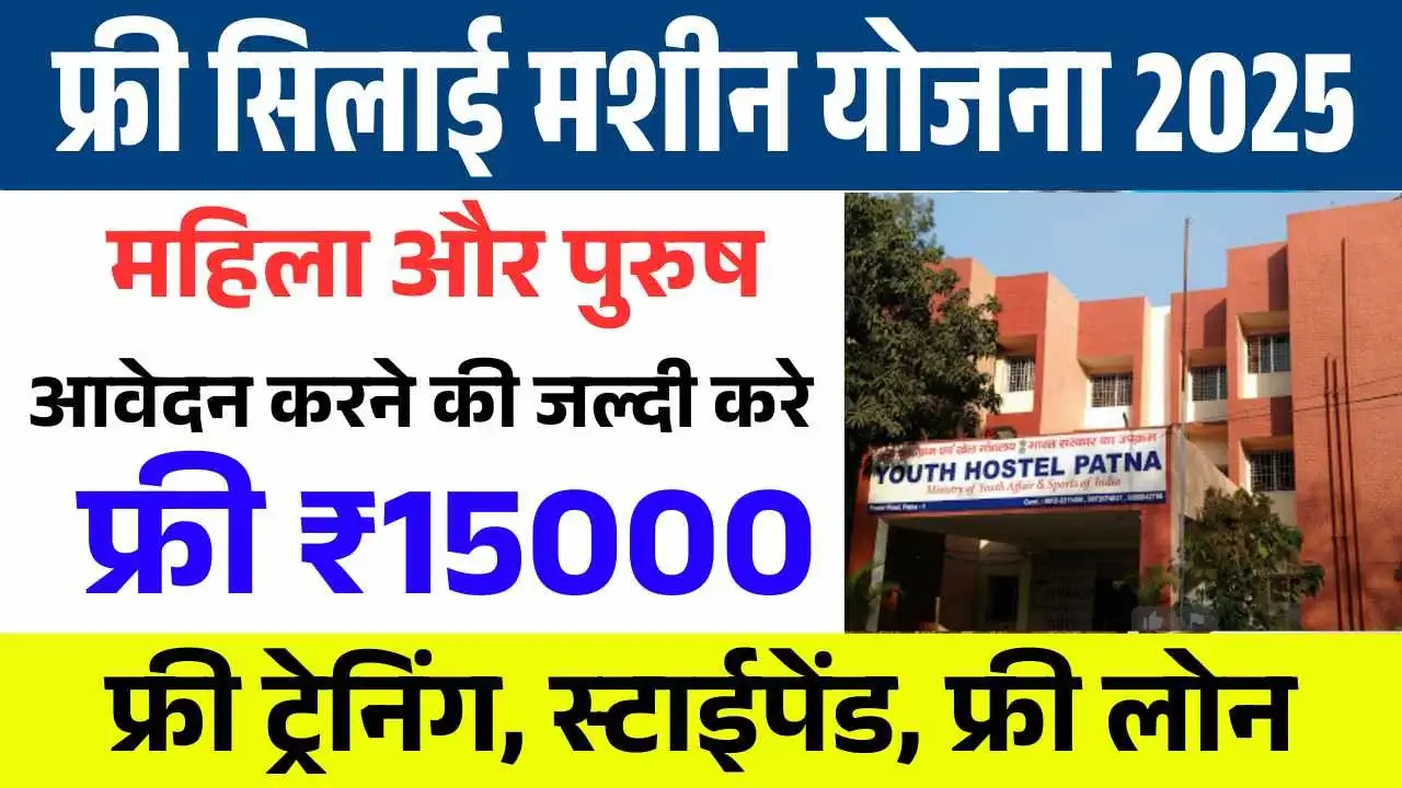 PM free Silai Machine Yojana 2025