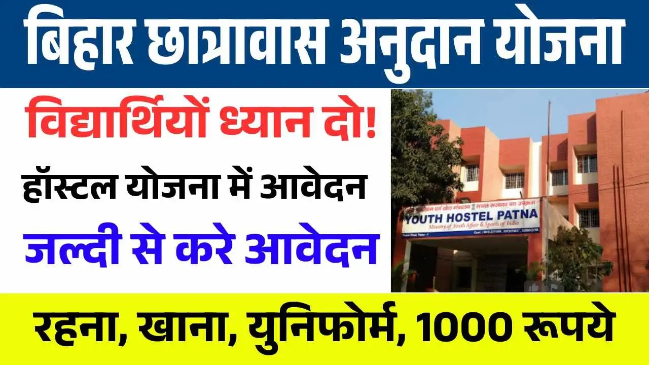 Mukhyamantri Chhatrawas Anudan Yojana